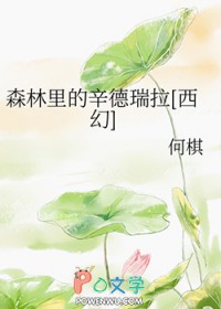森林里的辛德瑞拉[西幻]