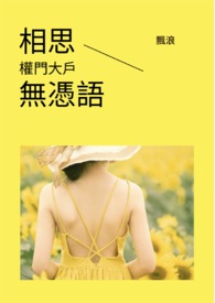 相思無憑語-權門大戶