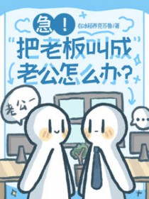 急!把老板叫成老公怎么办