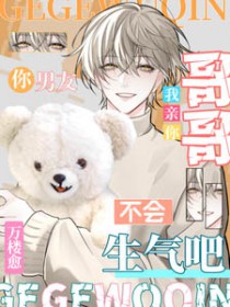 哥哥,我亲你,你男友不会生气吧