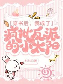 穿书后,我成了疯批反派的小太阳