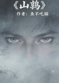 山鹑(军事言情)