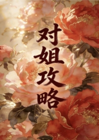 对姐攻略(姐弟1v1)