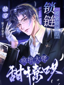 快穿:被拿锁链的疯批大佬甜撩哄